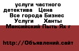  услуги частного детектива › Цена ­ 10 000 - Все города Бизнес » Услуги   . Ханты-Мансийский,Пыть-Ях г.